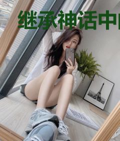 继承神话中的潜在能量