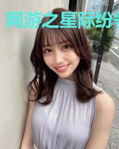 网游之星际纷争