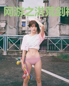 网游之洪荒剑神