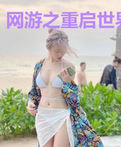 网游之重启世界