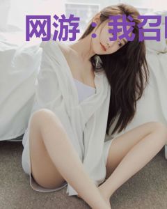 网游：我召唤神奇宝贝刷任务