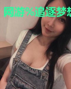 网游-追逐梦想