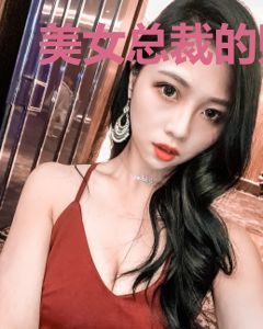 美女总裁的贴身侍卫