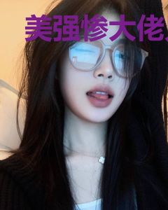 美强惨大佬只想躺平