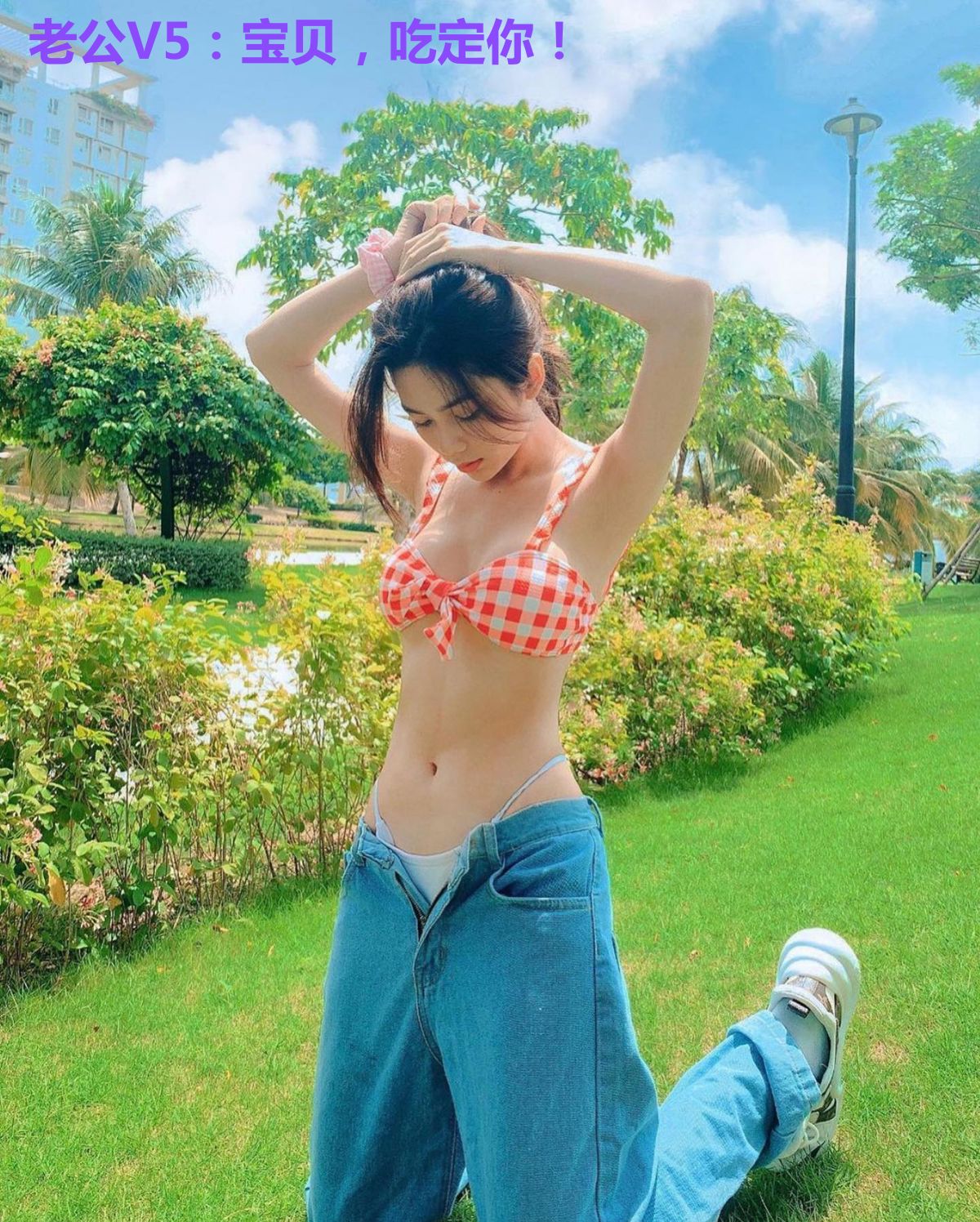 老公V5:宝贝,吃定你!