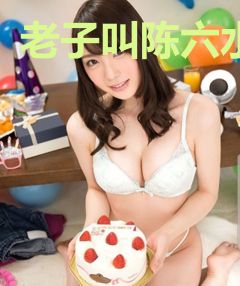 老子叫陈六水