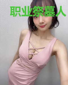 职业祭墓人