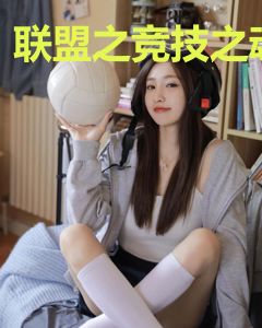 联盟之竞技之魂