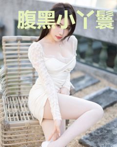 腹黑小丫鬟