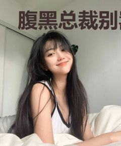 腹黑总裁别嚣张：巨星女友