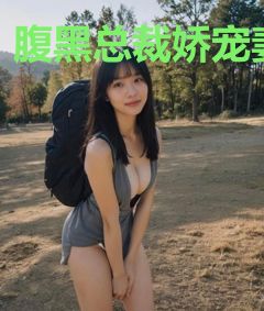 腹黑总裁娇宠妻