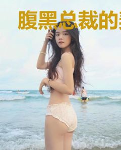 腹黑总裁的契约夫人