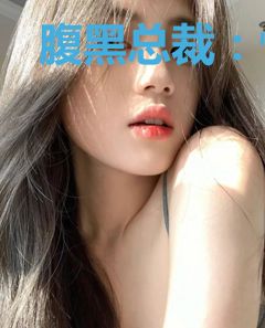 腹黑总裁：悍妻难驯