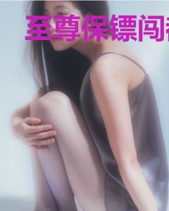 至尊保镖闯都市俞秋陆琪