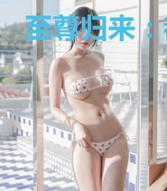 至尊归来：都市校园高手
