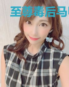 至尊毒后马甲又掉了