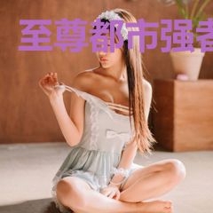至尊都市强者