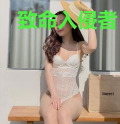 致命入侵者