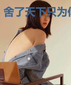 舍了天下只为你