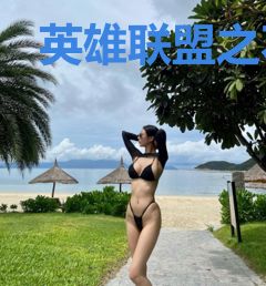 英雄联盟之不忘初心