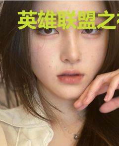 英雄联盟之神之领域