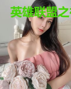 英雄联盟之神奇人生