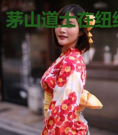 茅山道士在纽约
