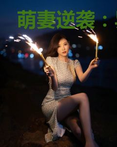 萌妻逆袭：异能老公宠上天