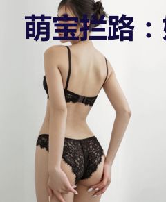 萌宝拦路：娘亲请接招