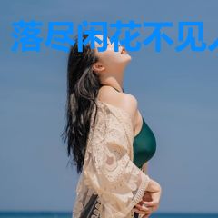 落尽闲花不见人