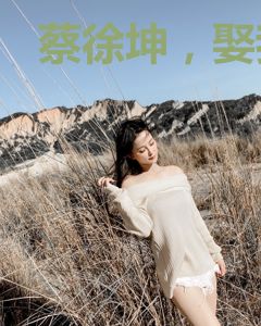 蔡徐坤，娶我好吗？