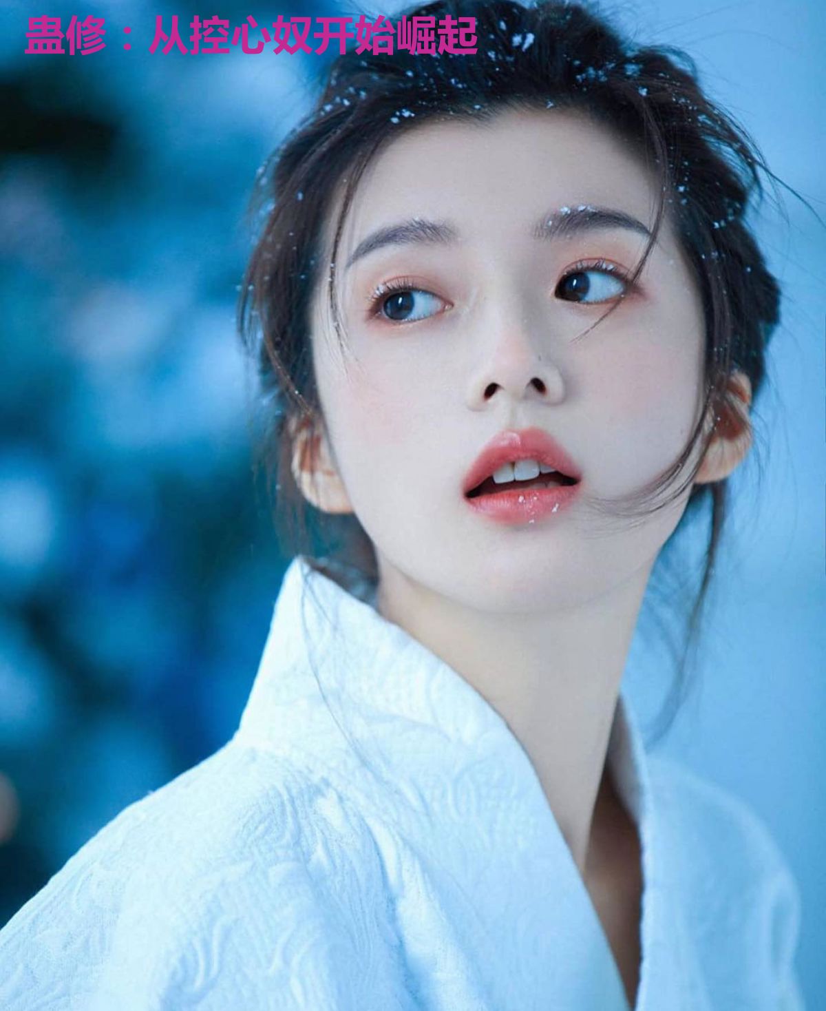 蛊修:从控心奴开始崛起