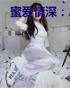 蜜爱情深：总有总裁送上门