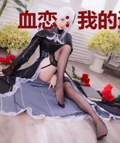 血恋：我的迷糊小宠