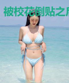 被校花倒贴之后