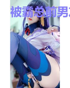 被霸总前男友巧取豪夺后，我危了