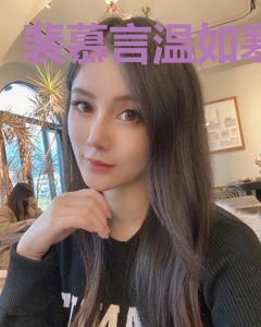 裴慕言温如寒