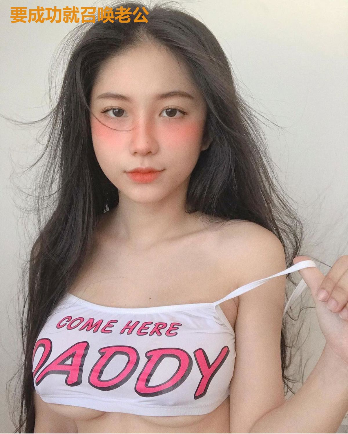 要成功就召唤老公