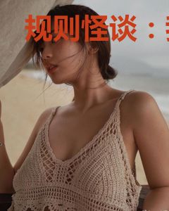 规则怪谈：我的家人不正常