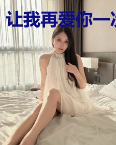 让我再爱你一次