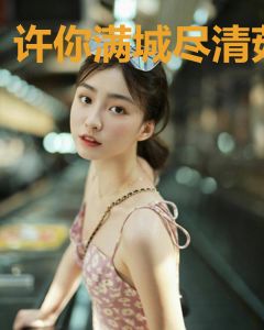 许你满城尽清茹