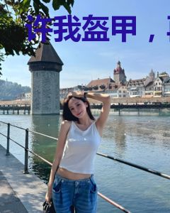 许我盔甲，再无情伤