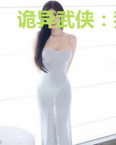 诡异武侠：我的人生模拟器