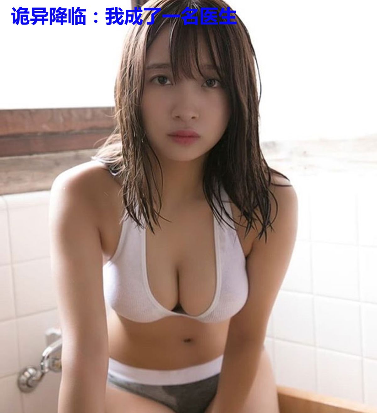 诡异降临:我成了一名医生