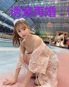 诱宠再婚：前夫，晚上来