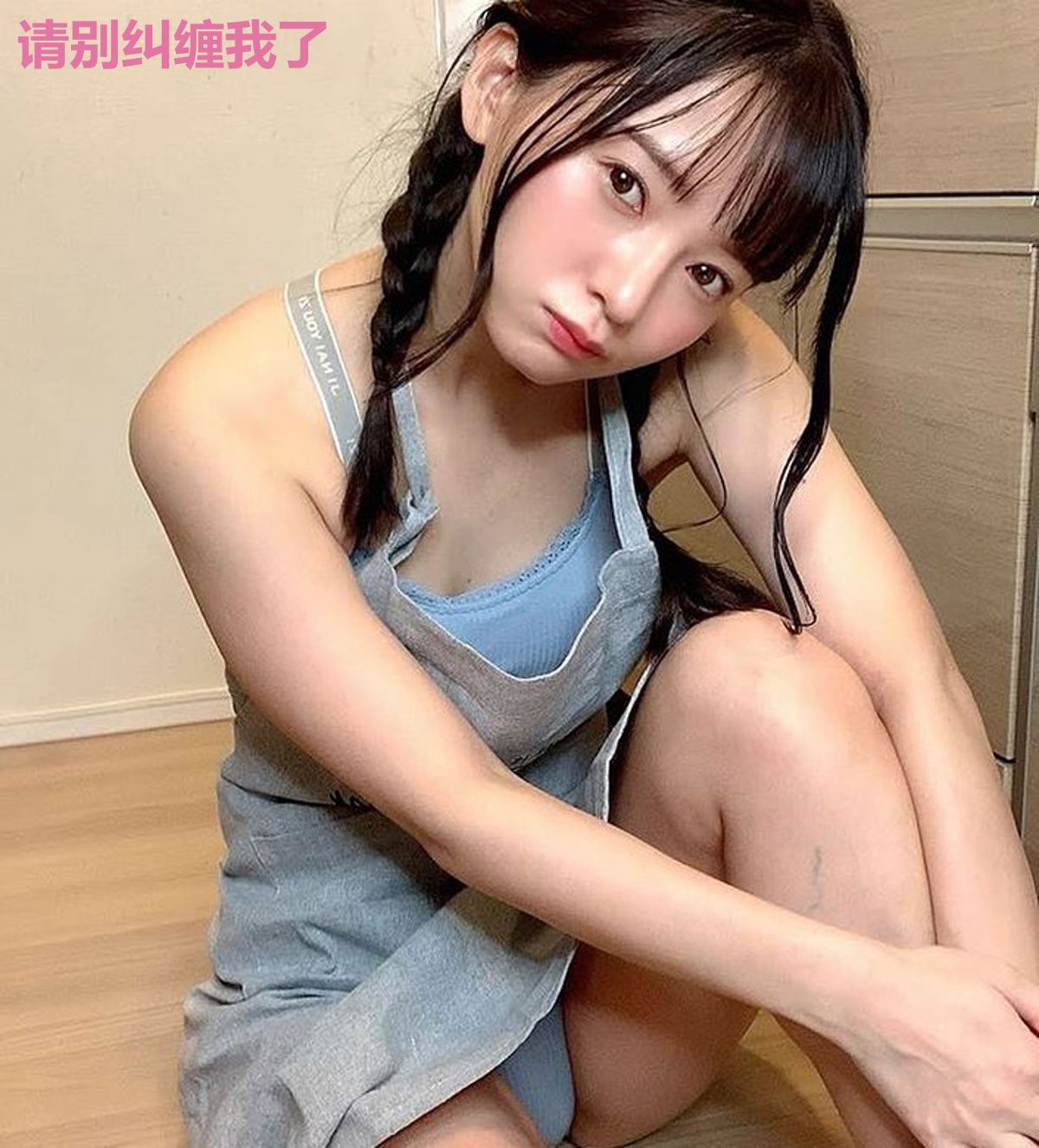 请别纠缠我了
