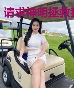 请求神明拯救我