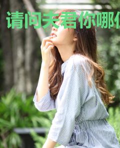 请问夫君你哪位