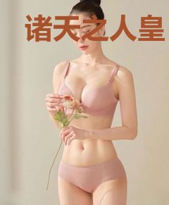 诸天之人皇