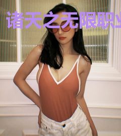 诸天之无限职业